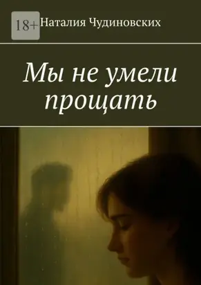 Мы не умели прощать