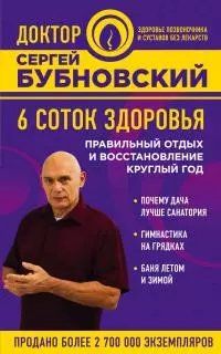 6 соток здоровья. Правильный отдых и восстановление круглый год