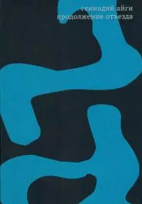 Собрание сочинений в 7 томах. Том 7. Продолжение отъезда