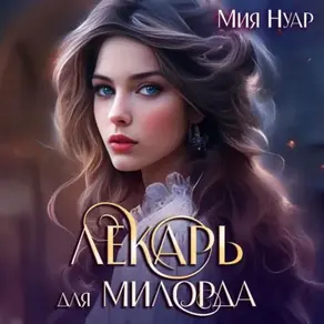 Лекарь для милорда
