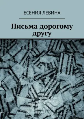 Письма дорогому другу