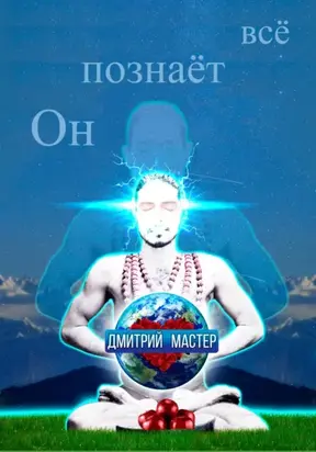 Он познаёт всё