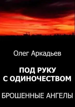 Под руку с Одиночеством. Брошенные Ангелы [СИ]