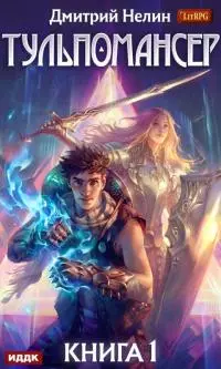 Тульпомансер. Книга 1 [publisher: ИДДК]
