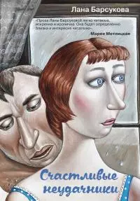 Счастливые неудачники [litres]