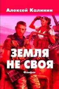 Земля не своя [СИ]