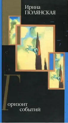 Горизонт событий