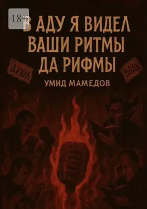 В аду я видел ваши ритмы да рифмы
