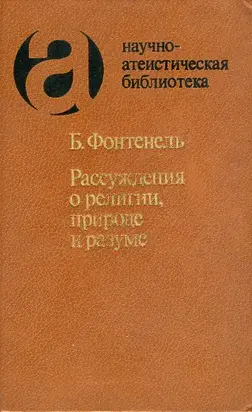 Рассуждения о религии, природе и разуме