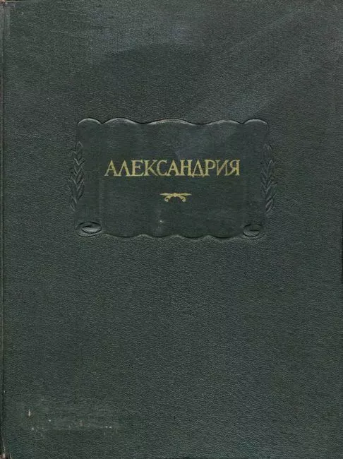 Александрия. Роман об Александре Македонском по русской рукописи XV века