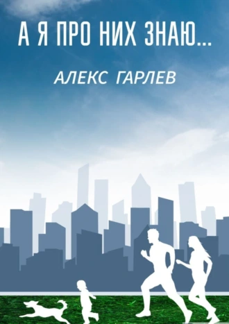 А я про них знаю…