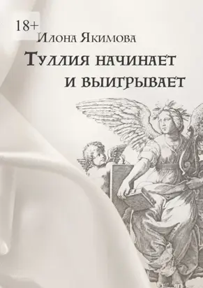 Туллия начинает и выигрывает