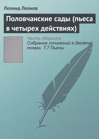 Половчанские сады (пьеса в четырех действиях)