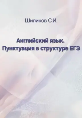Английский язык. Пунктуация в структуре ЕГЭ
