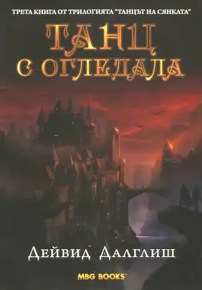 Танц с огледала