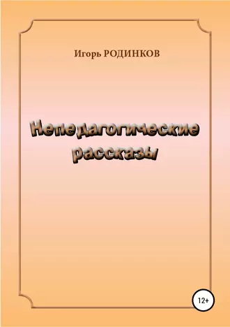 Непедагогические рассказы