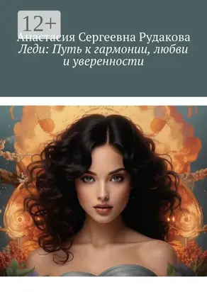 Леди: Путь к гармонии, любви и уверенности