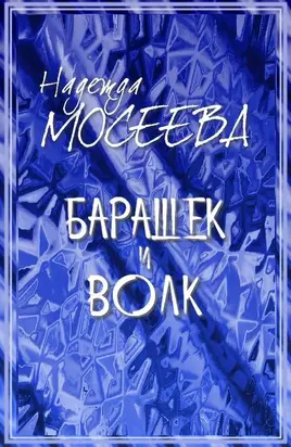 Барашек и волк [СИ]