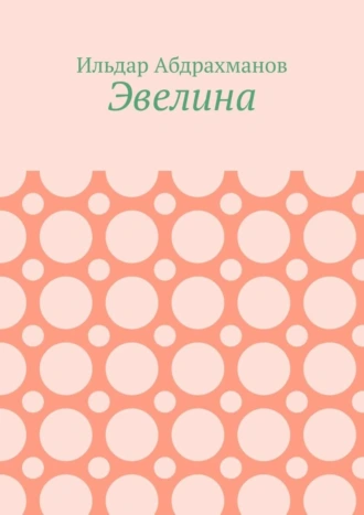 Эвелина