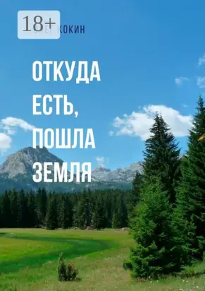 Откуда есть, пошла Земля. Фантастическая повесть