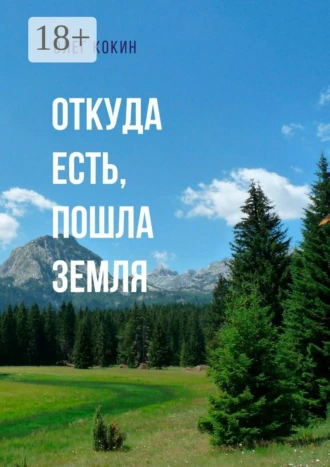 Откуда есть, пошла Земля. Фантастическая повесть