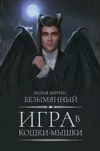 Игра в кошки-мышки [СИ]