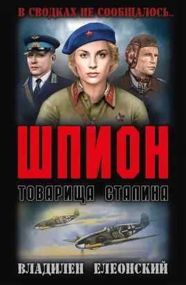 Шпион товарища Сталина [сборник]