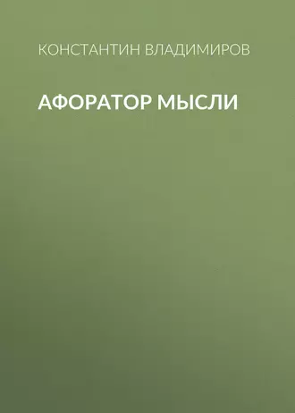 Афоратор Мысли