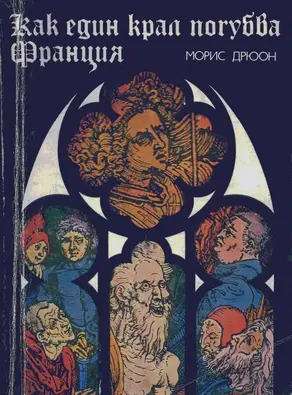 Как един крал погубва Франция