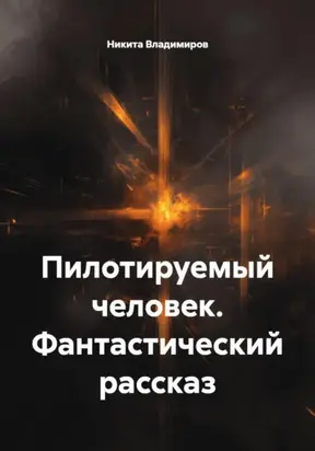 Пилотируемый человек. Фантастический рассказ