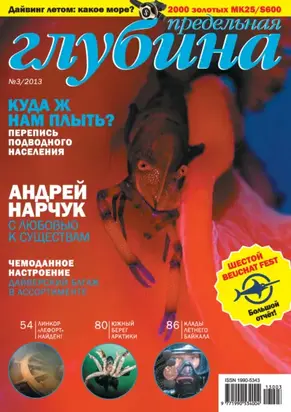 Предельная Глубина №3/2013
