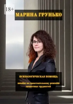 Психологическая помощь. Пособие по самостоятельному решению личностных трудностей