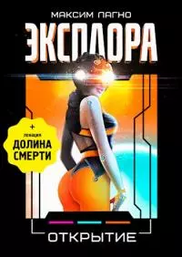 Эксплора 3. Открытие