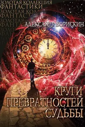 Круги превратностей судьбы [СИ]