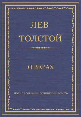 Полное собрание сочинений. Том 26. Произведения 1885–1889 гг. О верах