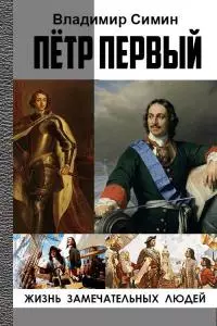 Петр Первый [СИ]