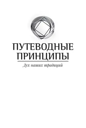 Путеводные принципы. Дух наших традиций