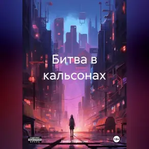 Я – Творец!