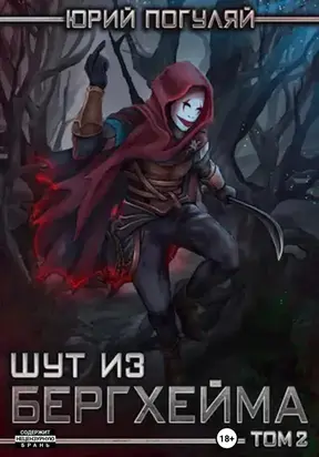 Шут из Бергхейма. Книга вторая. Красный Хёрг