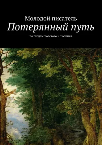 Потерянный путь. По следам Толстого и Толкина