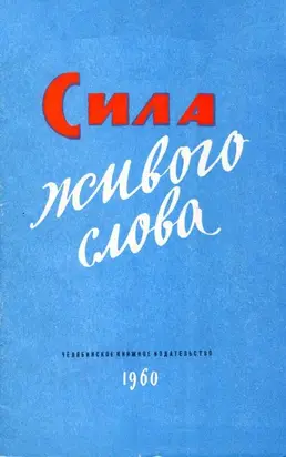 Сила живого слова