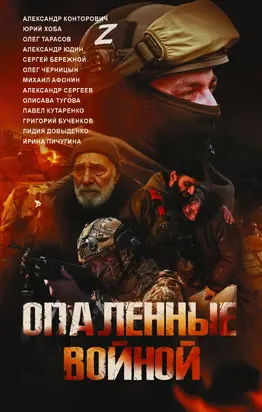 Опаленные войной [Сборник]