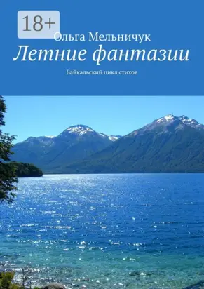 Летние фантазии. Байкальский цикл стихов