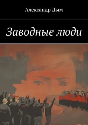 Заводные люди