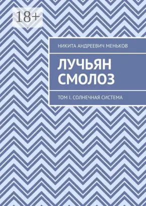 Лучьян Смолоз. Том I. Солнечная система