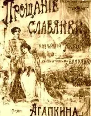 Прощание славянки