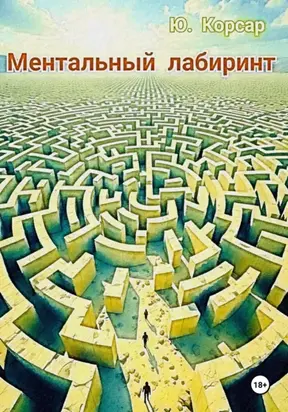 Ментальный лабиринт