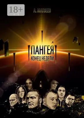 Пангея. Конец недели