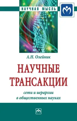 Научные трансакции: сети и иерархии в общественных науках