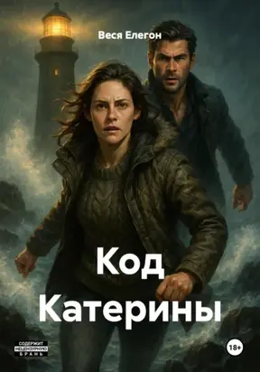 Код Катерины